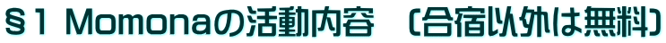 §1 Momonaの活動内容　(合宿以外は無料)