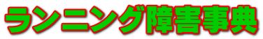 ランニング障害事典